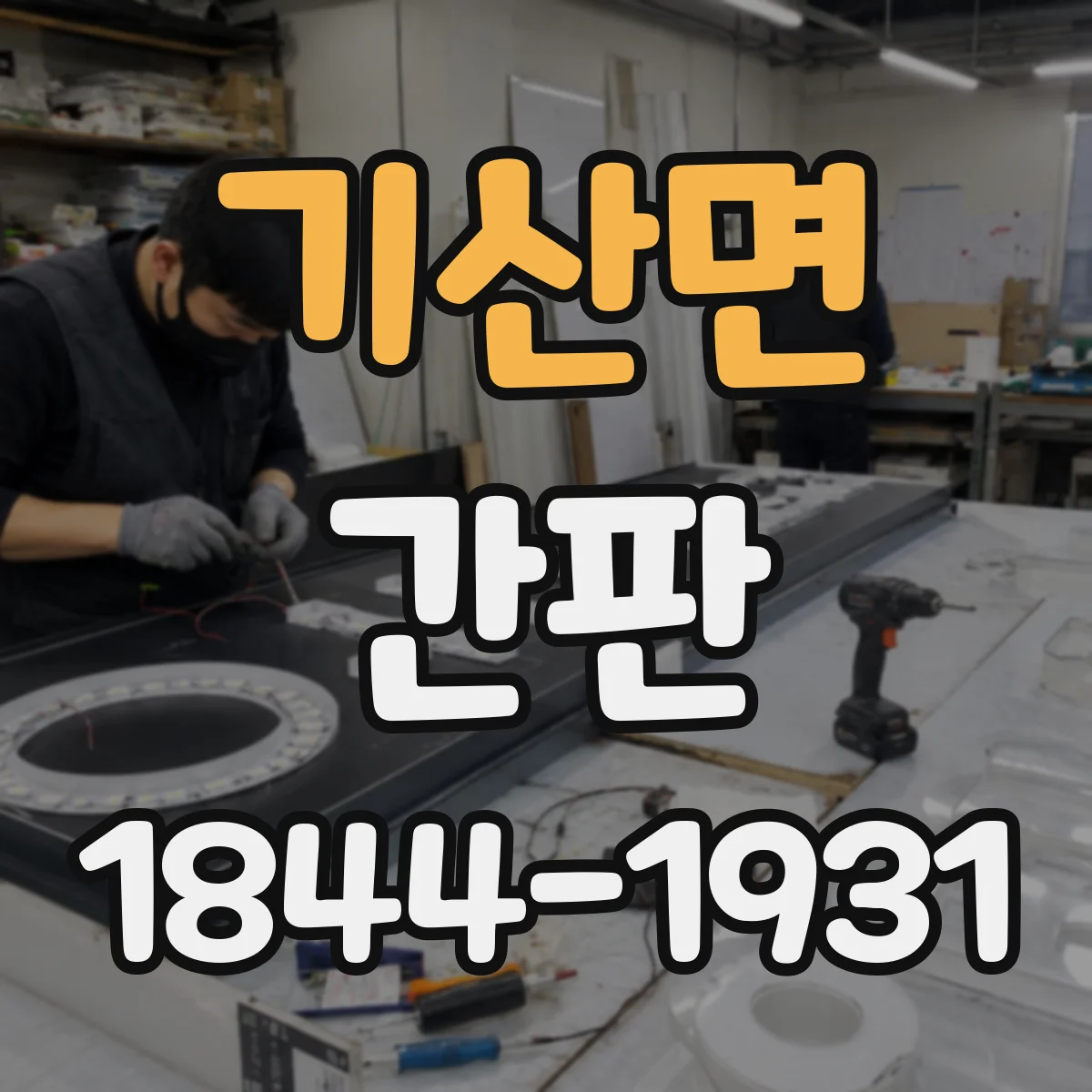 기산면 간판