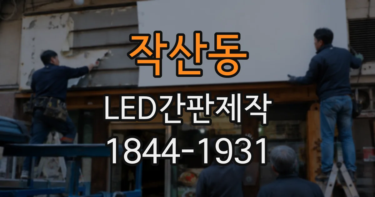 작산동 LED간판제작