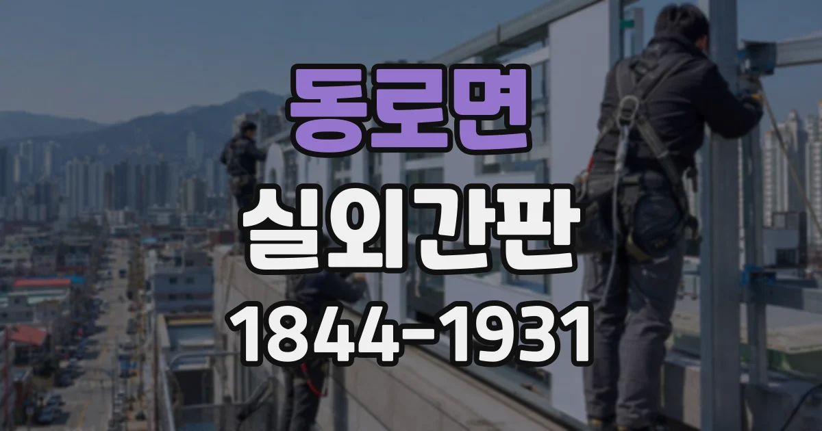 동로면 실외간판