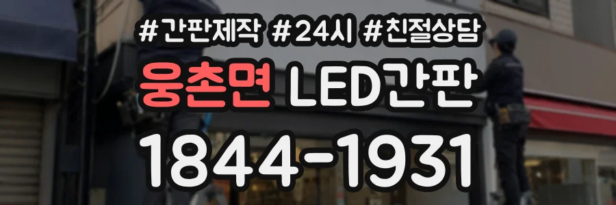 웅촌면 LED간판 상담 전화 1844-1931