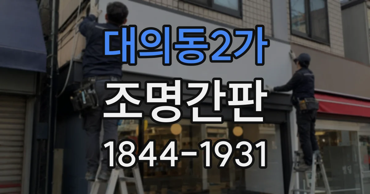 대의동2가 조명간판