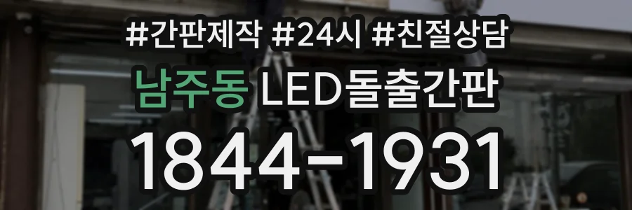 남주동 LED돌출간판 상담 전화 1844-1931