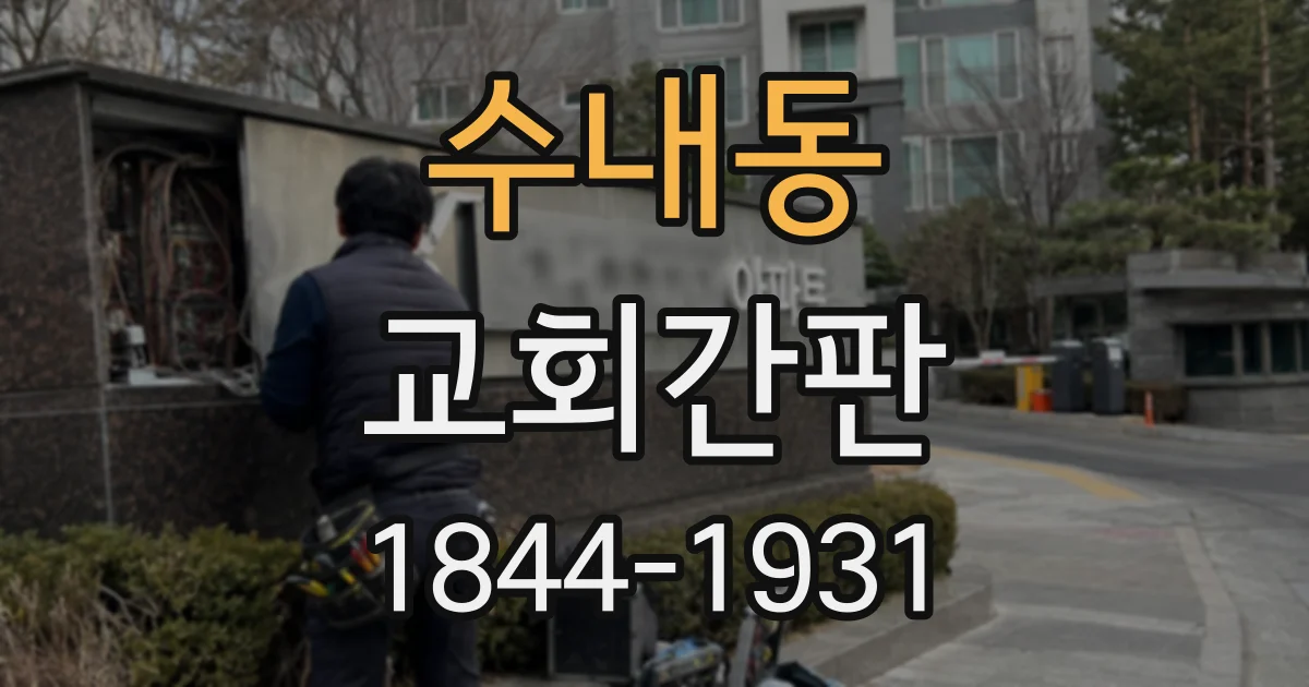 수내동 교회간판