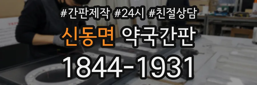 신동면 약국간판 상담 전화 1844-1931