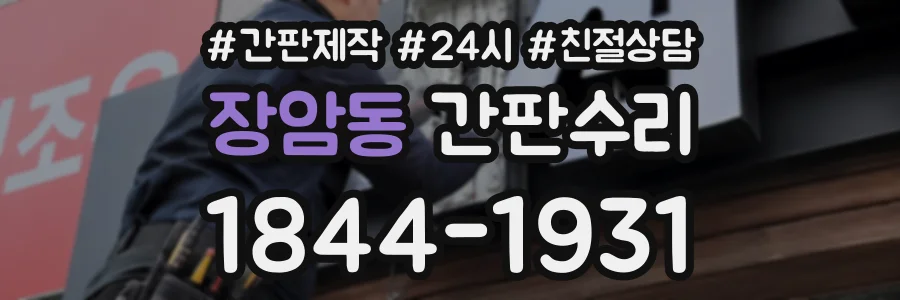 장암동 간판수리 상담 전화 1844-1931