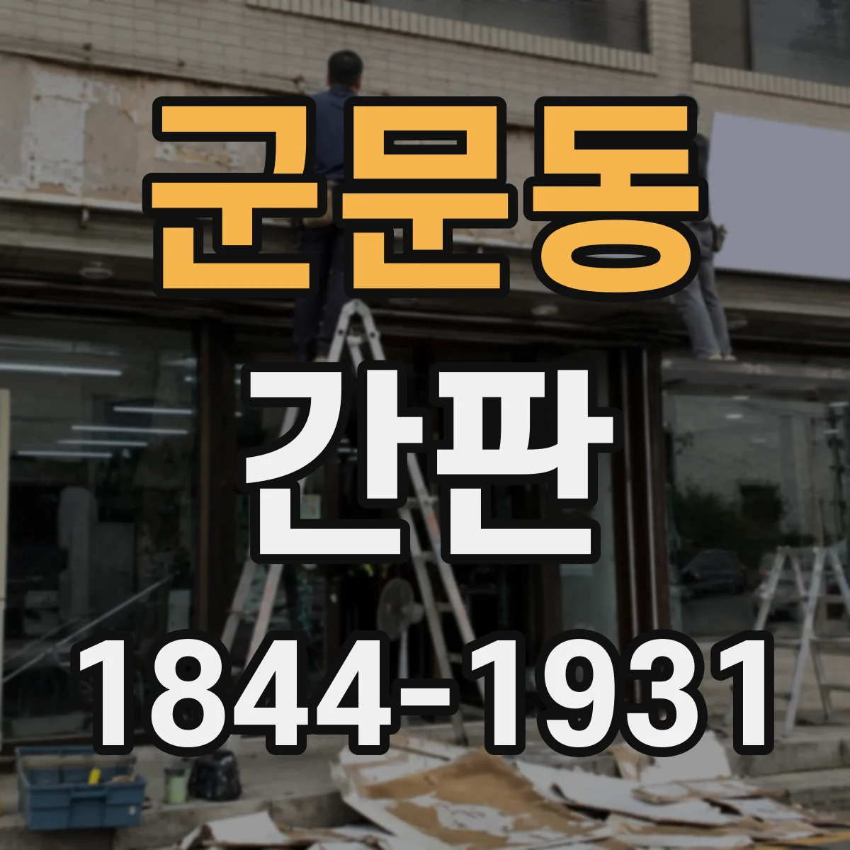 군문동 간판