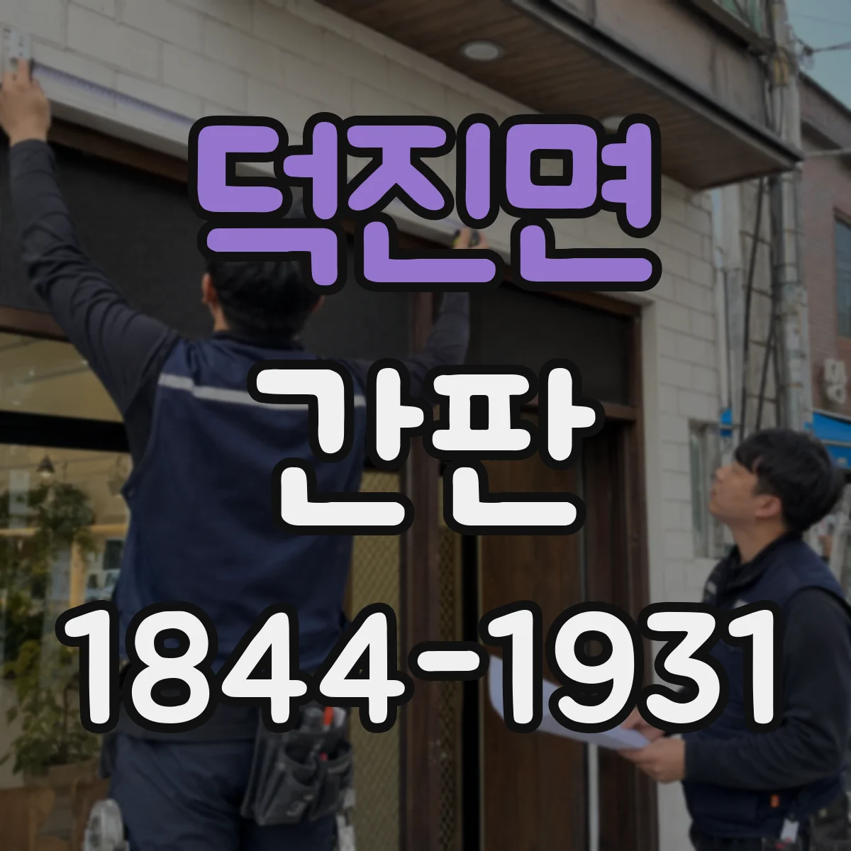 덕진면 간판