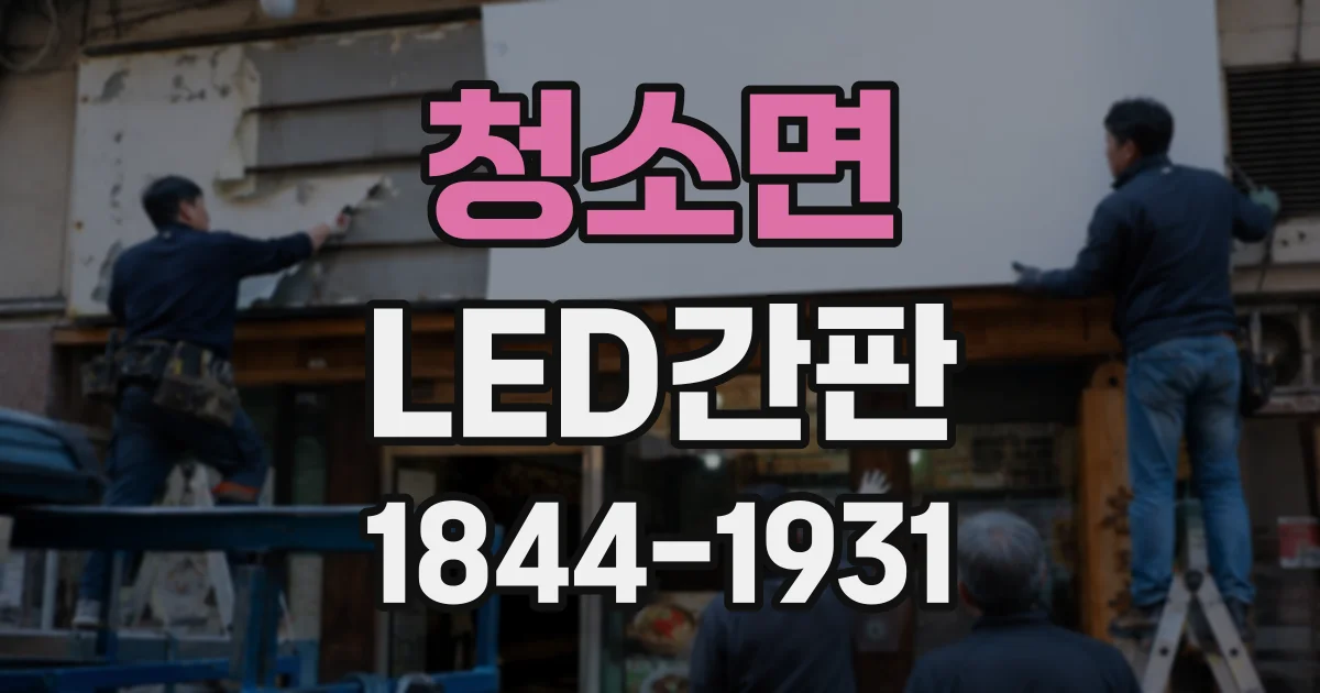 청소면 LED간판