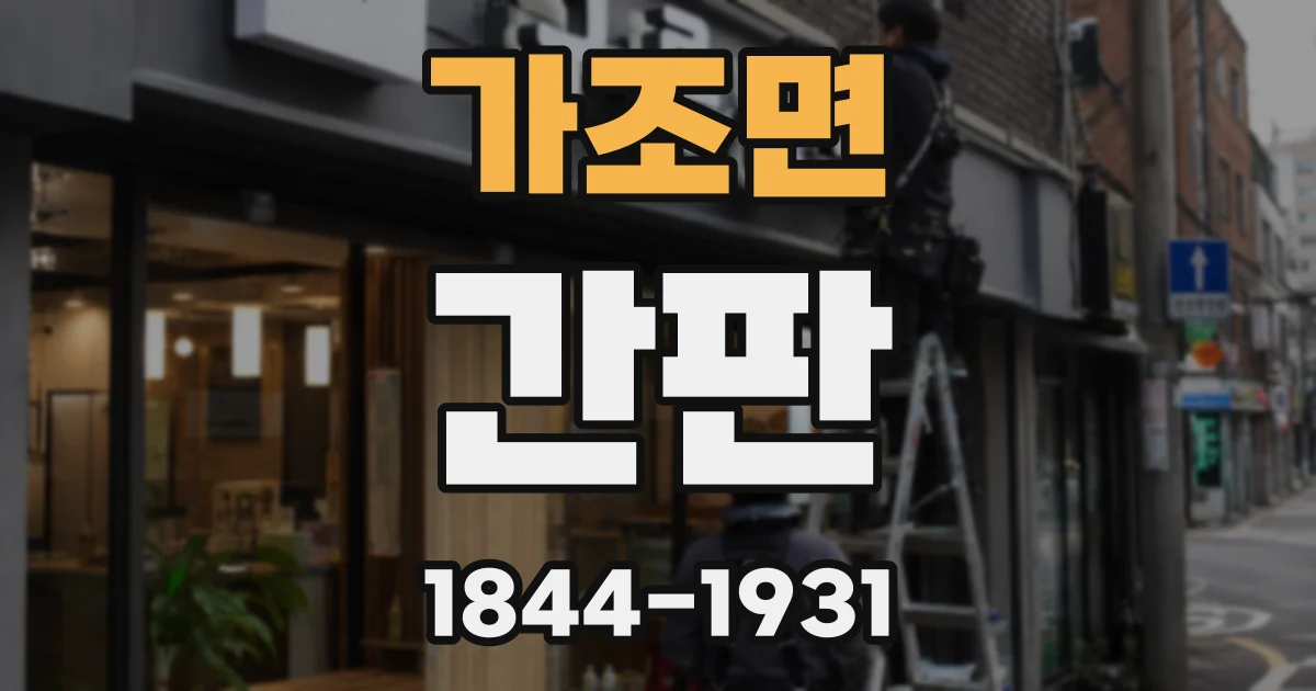 가조면 간판
