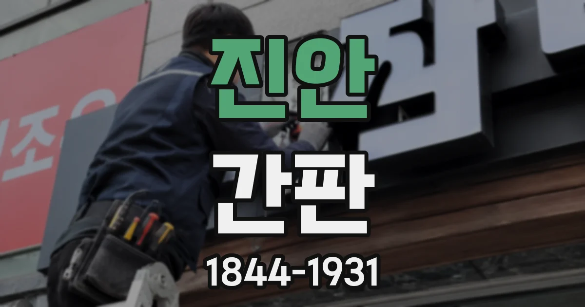 진안 간판