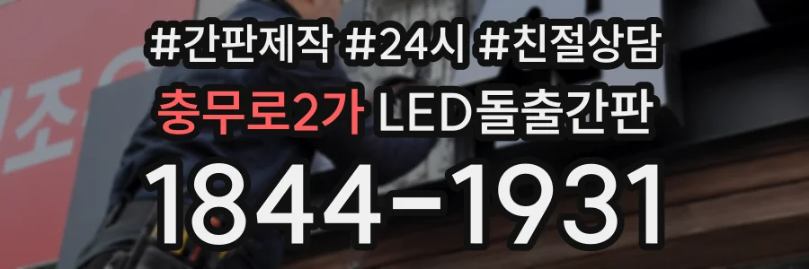 충무로2가 LED돌출간판 상담 전화 1844-1931