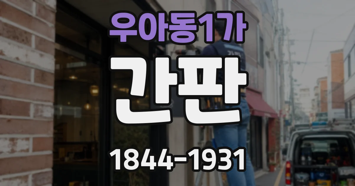 우아동1가 간판