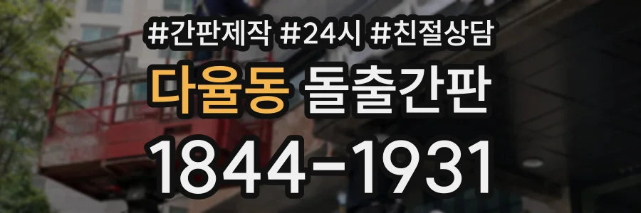 다율동 돌출간판 상담 전화 1844-1931