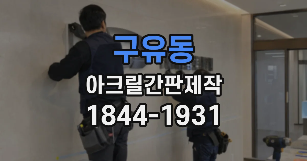 구유동 아크릴간판제작