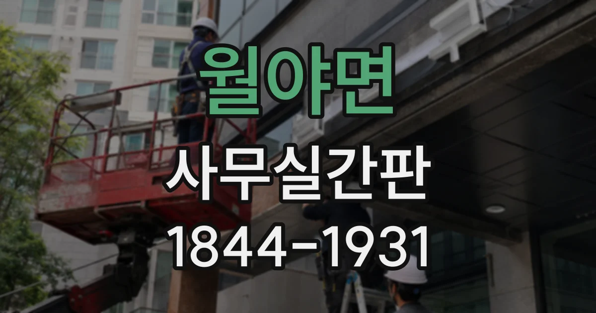 월야면 사무실간판