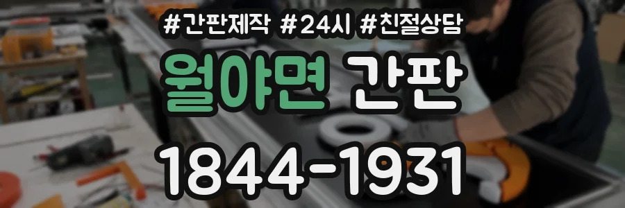 월야면 간판