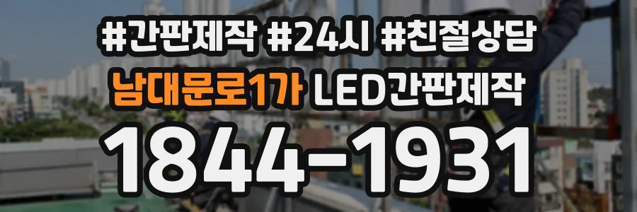 남대문로1가 LED간판제작 상담 전화 1844-1931