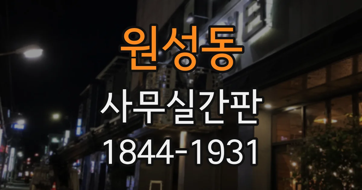 원성동 사무실간판