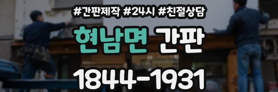 현남면 간판