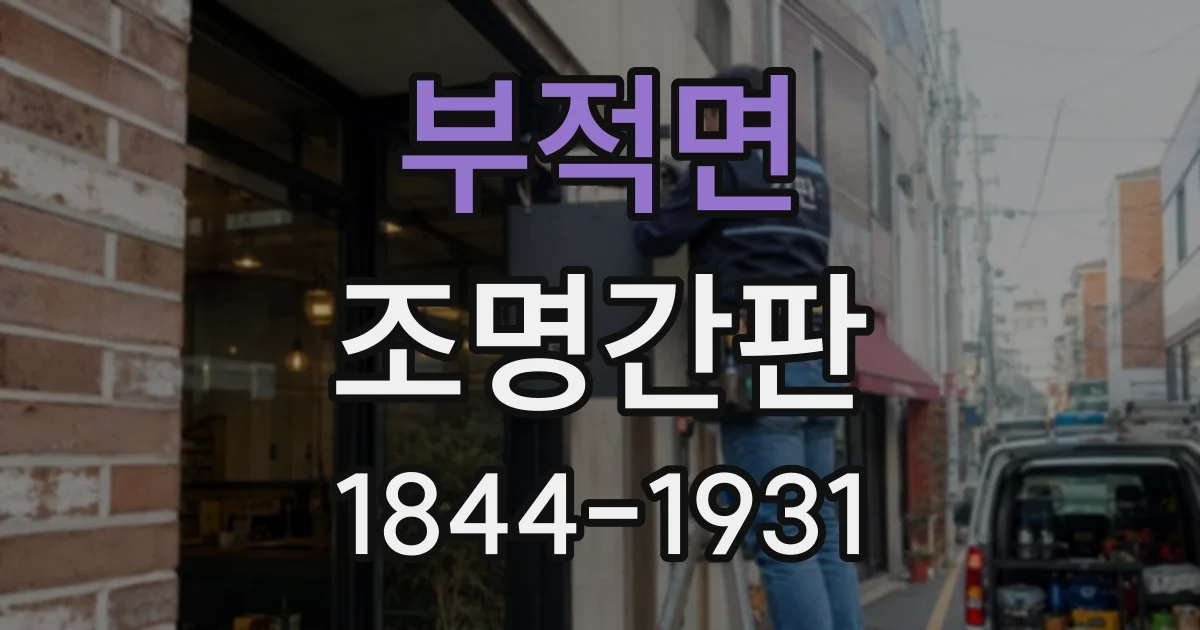 부적면 조명간판