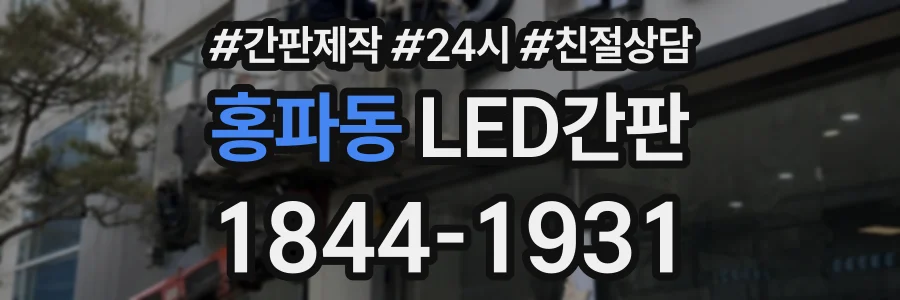 홍파동 LED간판 상담 전화 1844-1931
