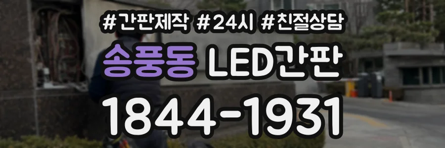 송풍동 LED간판 상담 전화 1844-1931