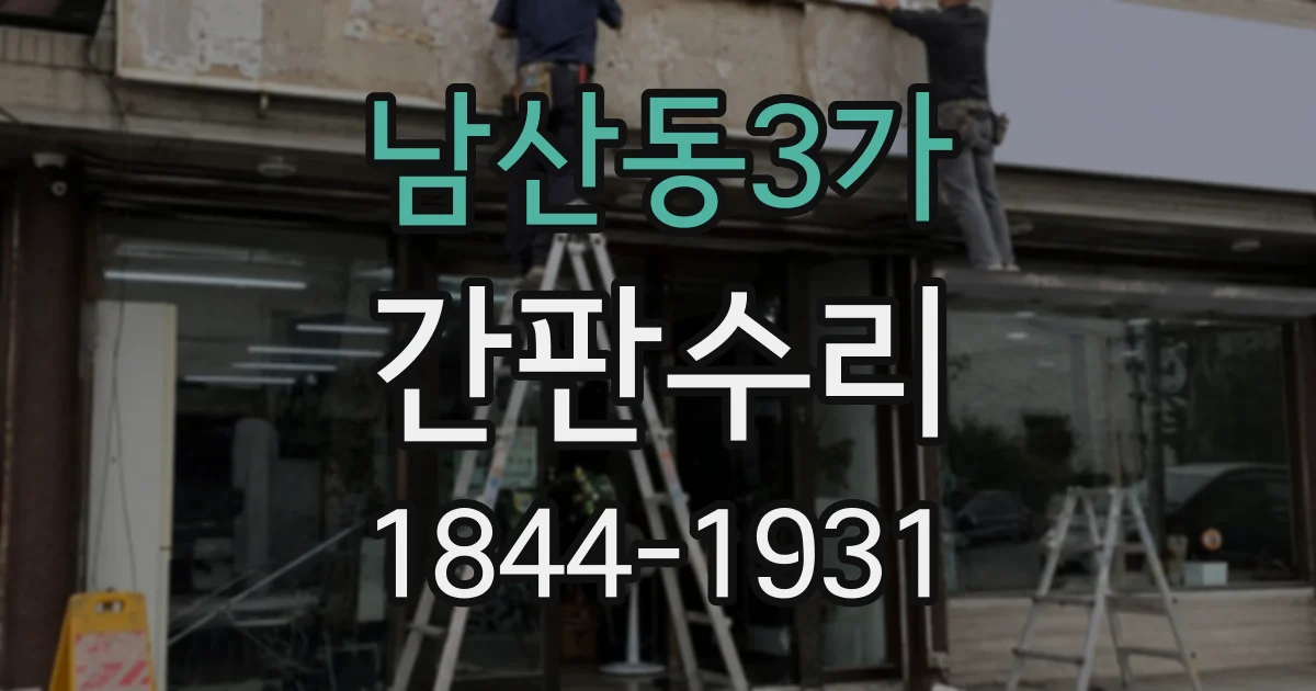 남산동3가 간판수리