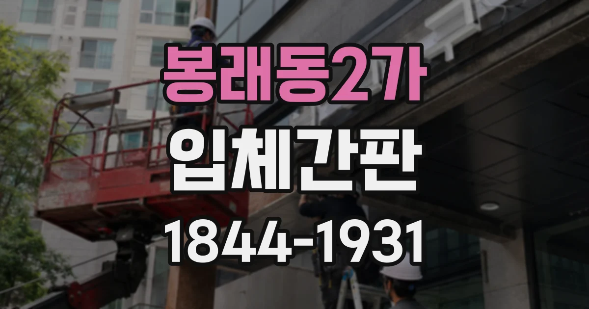 봉래동2가 입체간판