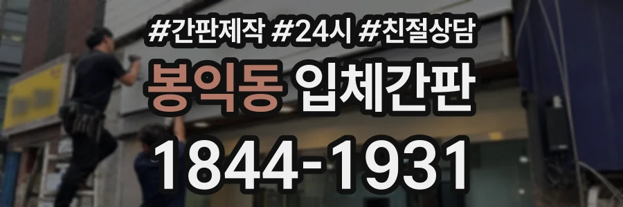 봉익동 입체간판 상담 전화 1844-1931