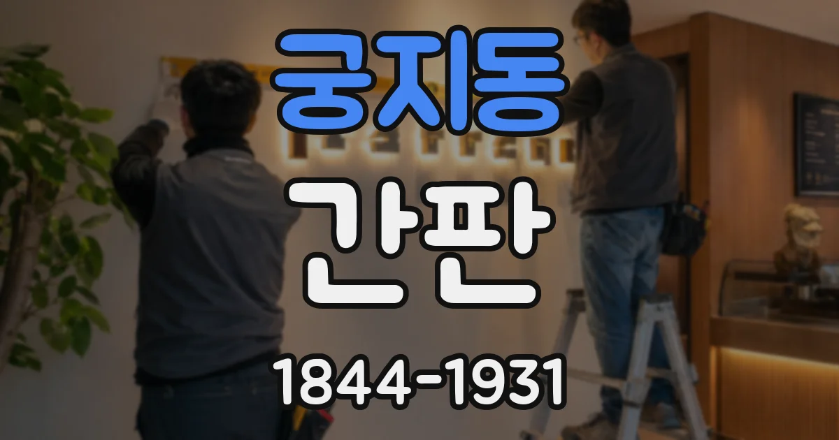 궁지동 간판