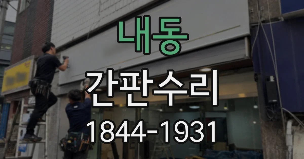 내동 간판수리