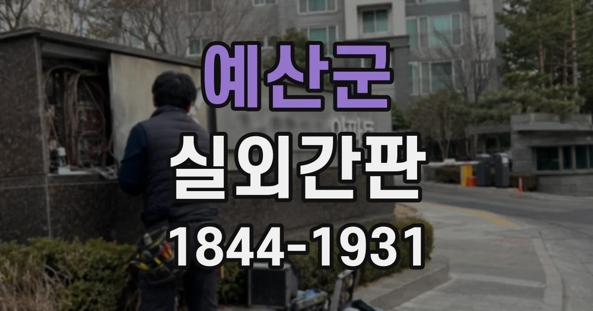 예산군 실외간판