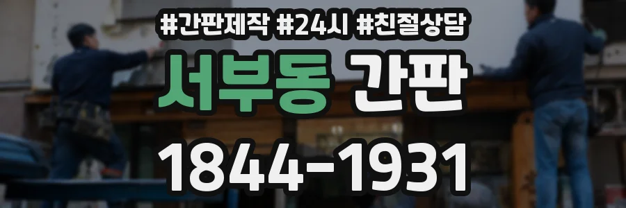 서부동 간판