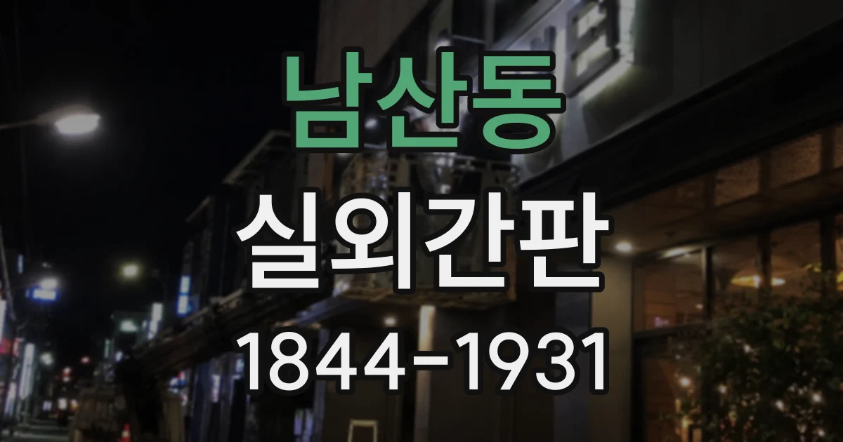 남산동 실외간판