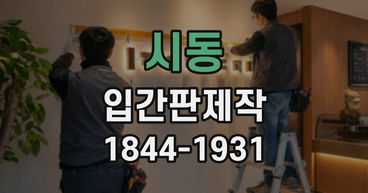 시동 입간판제작