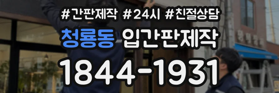청룡동 입간판제작 상담 전화 1844-1931