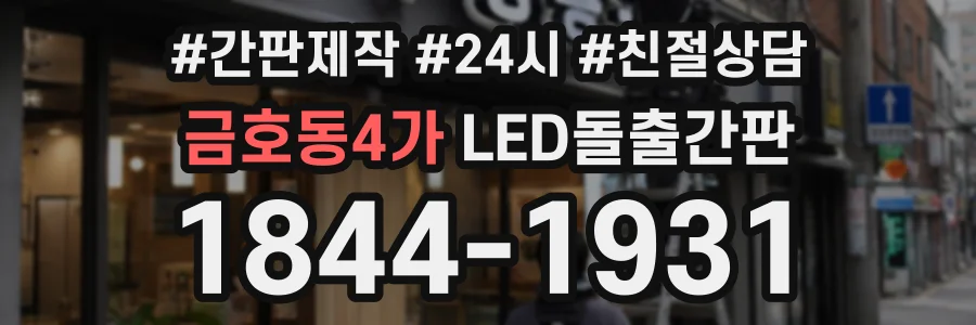금호동4가 LED돌출간판 상담 전화 1844-1931