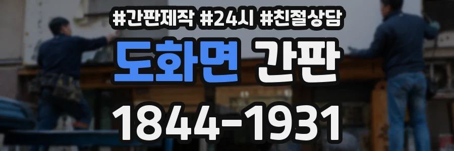 도화면 간판