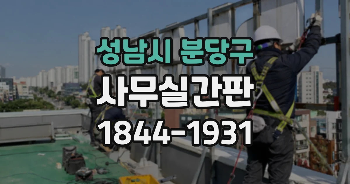 성남시 분당구 사무실간판