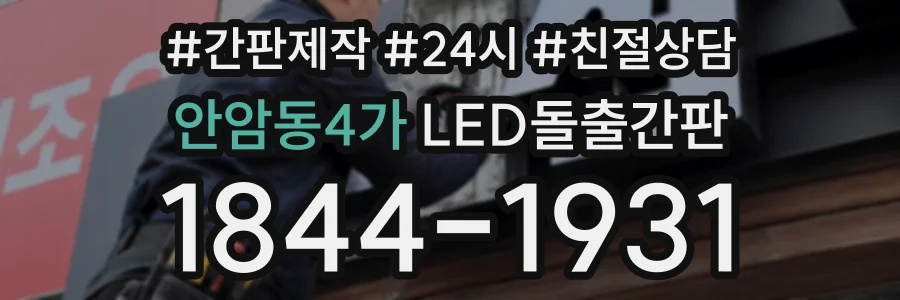 안암동4가 LED돌출간판 상담 전화 1844-1931