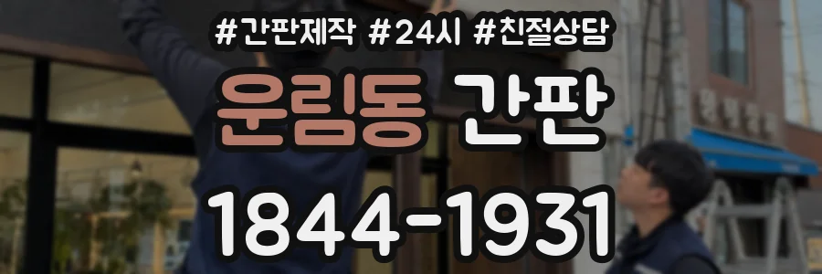 운림동 간판