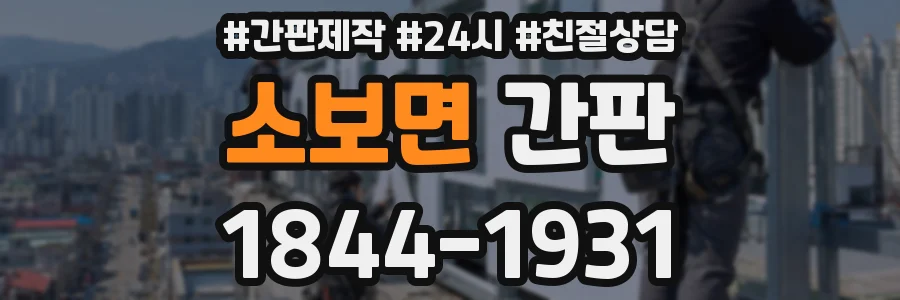 소보면 간판