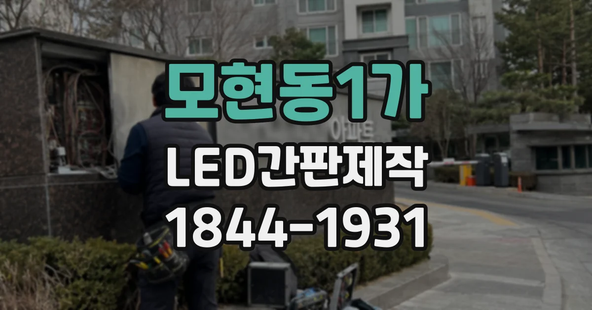 모현동1가 LED간판제작