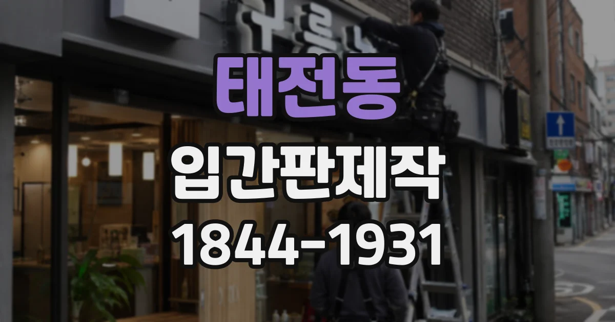 태전동 입간판제작