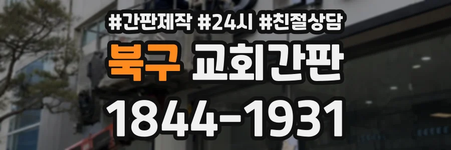북구 교회간판 상담 전화 1844-1931