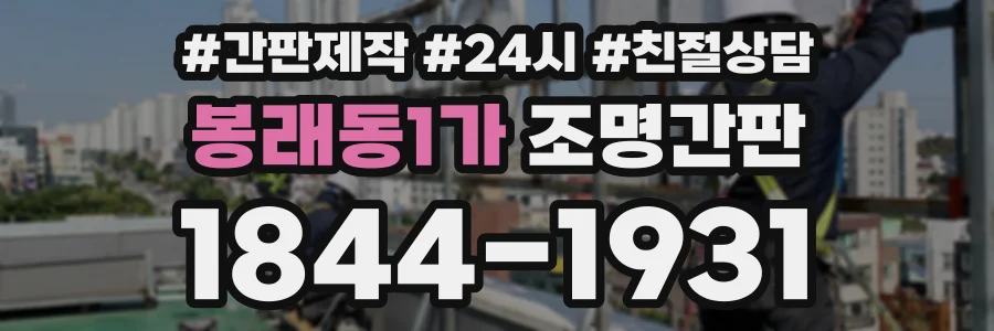 봉래동1가 조명간판 상담 전화 1844-1931