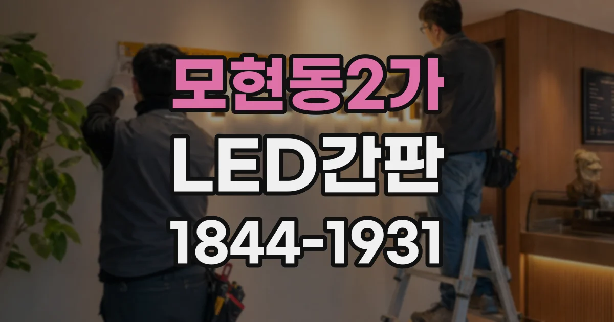 모현동2가 LED간판