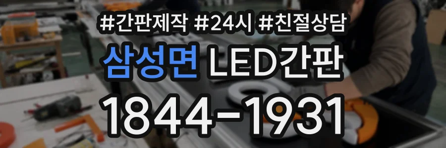 삼성면 LED간판 상담 전화 1844-1931