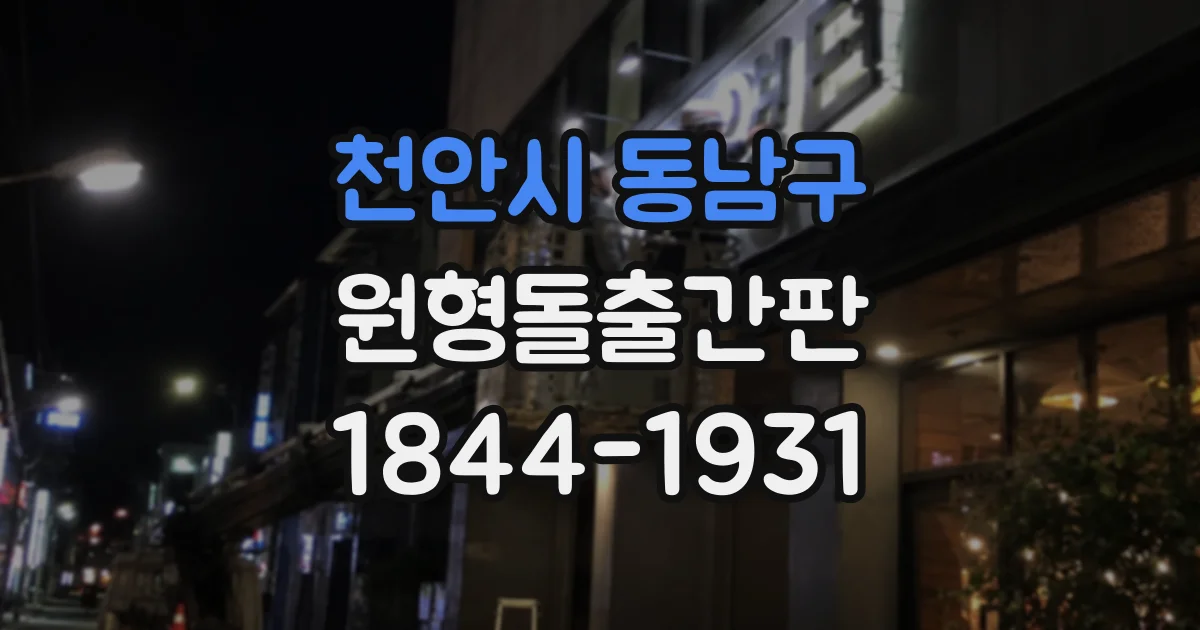 천안시 동남구 원형돌출간판