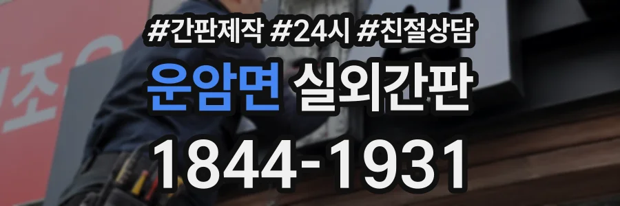 운암면 실외간판 상담 전화 1844-1931